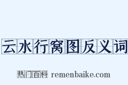 云水行窝图反义词是什么意思的图片